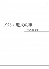 【王喻】1925，遺文軼事