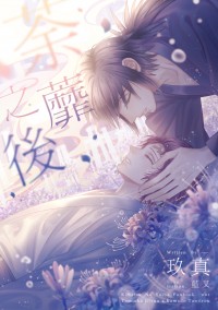 【鬼滅之刃】義炭原作向小說本《荼靡之後》