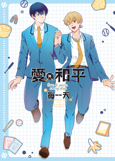 愛與和平的每一天