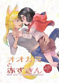 狼先生與小紅帽