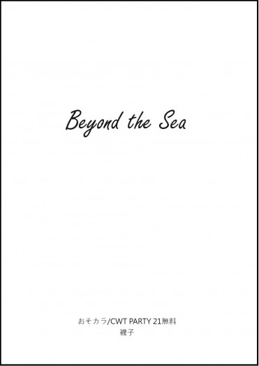 【おそカラ】Beyond the Sea(已全文釋出) 封面圖