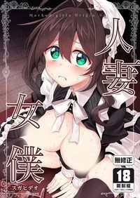人妻女僕