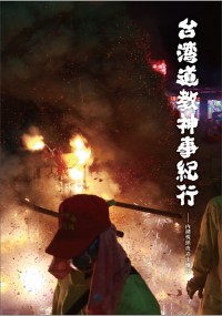 台灣道教神事紀行-枧頭夜弄土地公