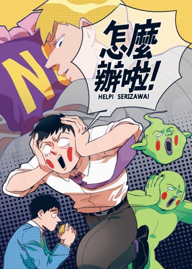 怎麼辦啦! 封面圖