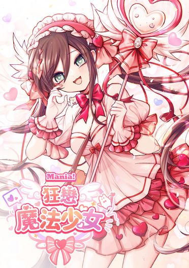 Mania~狂戀魔法少女~