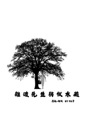 雜渡先生與伏木藏