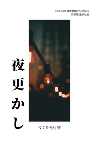 夜更かし-先行號