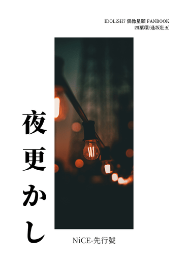 夜更かし-先行號