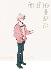 親愛的小恐龍