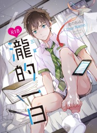瀧的一日