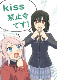 Kiss禁止令です！