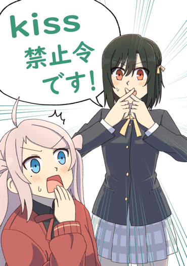 Kiss禁止令です！