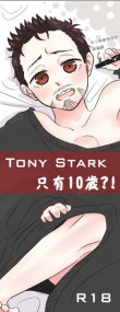 TONY STARK只有10歲?!