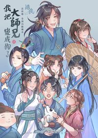 我把大師兄變成狗了！