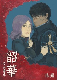 刀女審新刊《韶華》