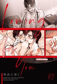 Longing for You-熟成之果 2【去唱卡拉OK吧！/ 去家庭餐廳吧。】同人誌