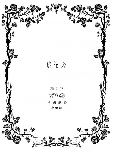 【刀劍/沖田組】拆信刀 無料 封面圖