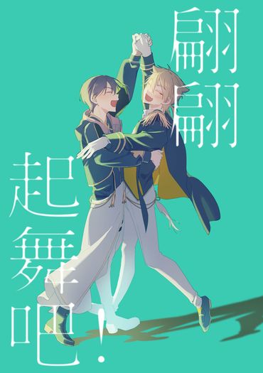 翩翩起舞吧！