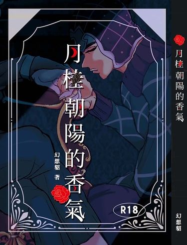 JoJo的奇妙冒險《月桂朝陽的香氣》 封面圖