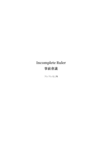 Incomplete Ruler 事前會議