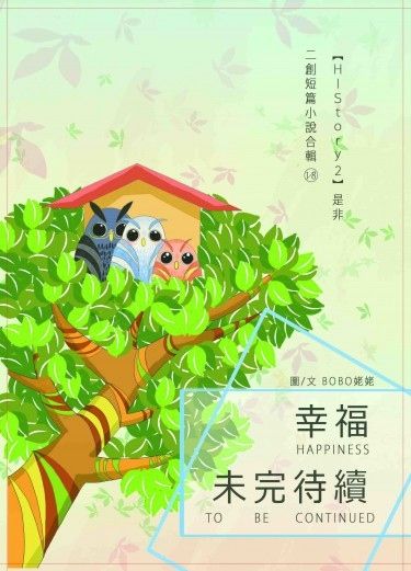 幸福未完待續
