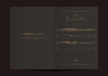 橫溝正史《惡魔前來吹笛》衍生｜〈笛はなぜ鳴る〉 封面圖