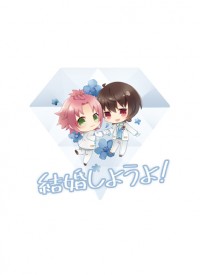 【あんスタ】結婚しようよ!【りつまお】