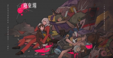 【CWT36】【UNLIGHT｜店長梅倫本】《廢棄場》 封面圖
