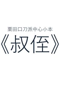 【刀劍亂舞】粟田口刀派中心　小薄本《叔侄》