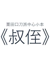 【刀劍亂舞】粟田口刀派中心　小薄本《叔侄》