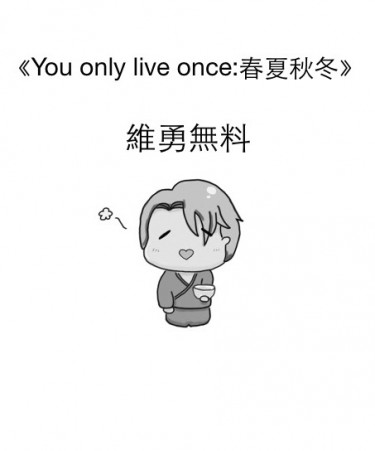 You only live once:春夏秋冬 封面圖