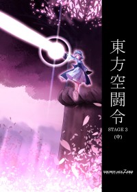 東方空鬥令3(中)