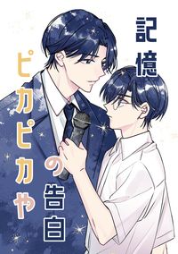 【狂聰】《記憶の告白 ピカピカや》