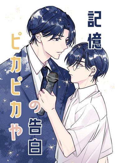 【狂聰】《記憶の告白 ピカピカや》