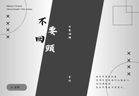 佐久侑《不要回頭》