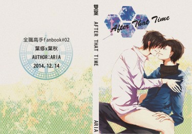 【全職】【雙葉】After That Time 封面圖