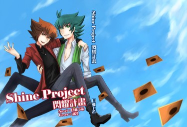 【遊戲王GX】閃耀計畫Shine project (約十) 封面圖