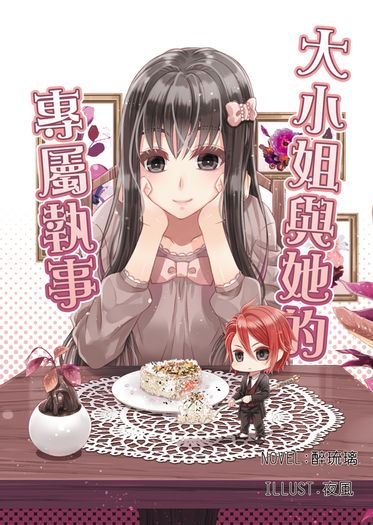 春秋左蘿《大小姐與她的專屬執事》 封面圖