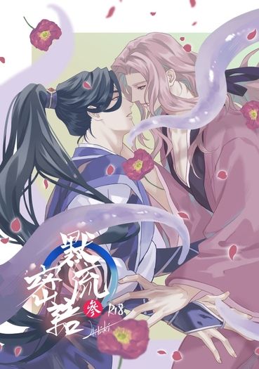 ［原創BL］默流密語3 封面圖