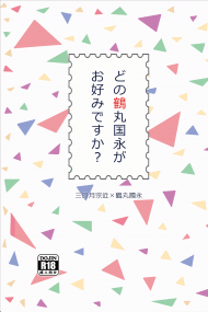 【三日鶴】どの鶴丸国永がお好みですか？