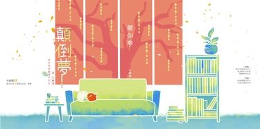 《顛倒夢》