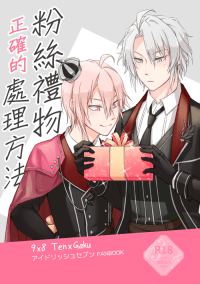 【IDOLiSH7/アイナナ/天樂】粉絲禮物正確的處理方法