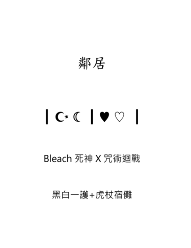 【Bleach死神X咒術迴戰】鄰居 (黑白一護+虎杖宿儺)