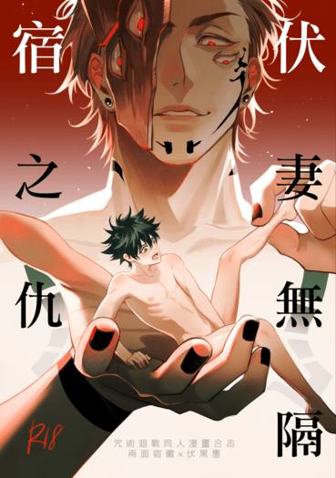 【宿伏合誌】/咒術迴戰/伏黑惠/兩面宿儺/BL/R18/漫畫