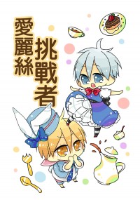 完售▼愛麗絲挑戰者