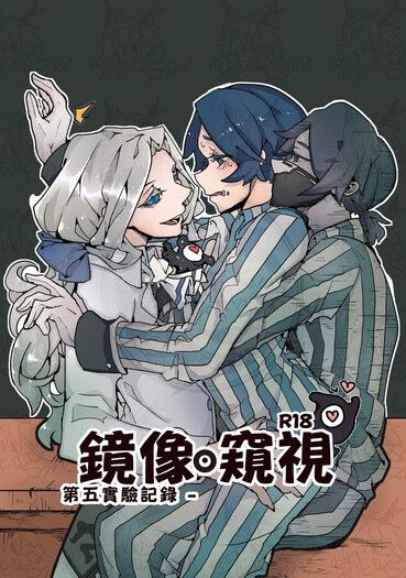 遺照組－【第五實驗記錄《鏡像窺視》R18】－第五人格同人本．套組 封面圖