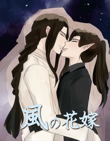 [一目連X荒] 風の花嫁