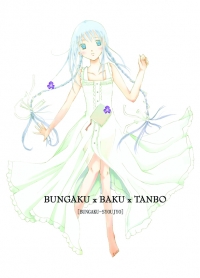 文學少女本《Bungaku x Baku x Tanbo》