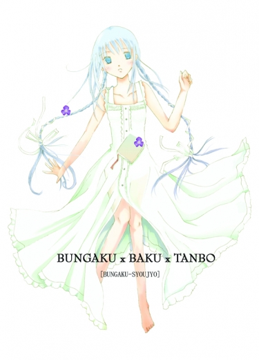 文學少女本《Bungaku x Baku x Tanbo》 封面圖