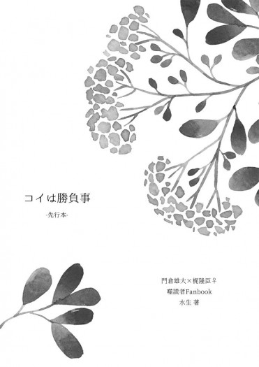 噬謊者│門梶♀小說本《コイは勝負事》先行本 封面圖
